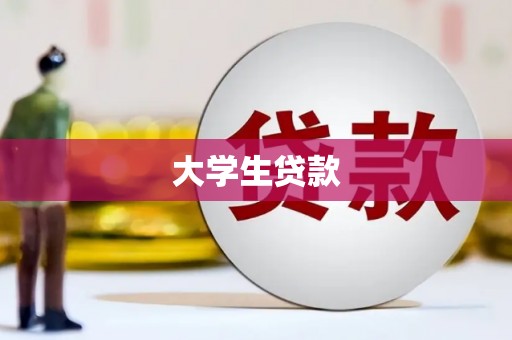 临淄大学生贷款