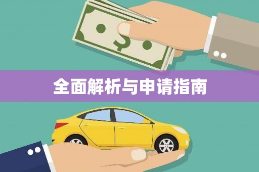 临淄全面解析与申请指南