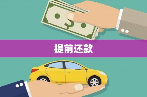临淄提前还款